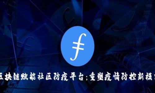 区块链赋能社区防疫平台：重塑疫情防控新模式