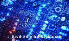 :TP钱包卖币失败的原因与解决方案