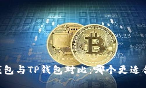 CB钱包与TP钱包对比：哪个更适合你？