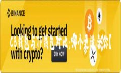 CB钱包与TP钱包对比：哪个更适合你？