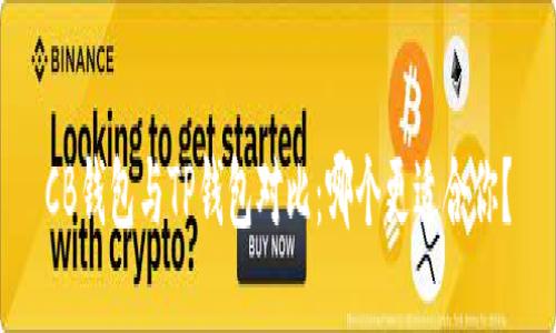CB钱包与TP钱包对比：哪个更适合你？