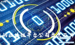 国内合法的区块链平台公司盘点及其发展趋势