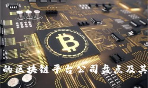 国内合法的区块链平台公司盘点及其发展趋势