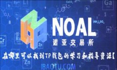 在哪里可以找到TP钱包的学习和指导资源？