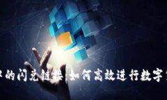 TP钱包中的闪兑链接：如何高效进行数字货币交换