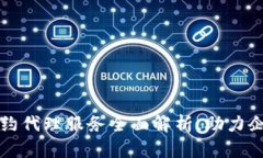 武汉区块链合约代理服务全面解析，助力企业数