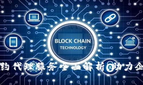 武汉区块链合约代理服务全面解析，助力企业数字化转型