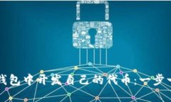 如何在TP钱包中开发自己的代币：一步一步的指南