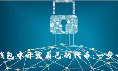 如何在TP钱包中开发自己的代币：一步一步的指南