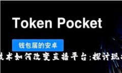 区块链技术如何改变直播平台：探讨现状与未来