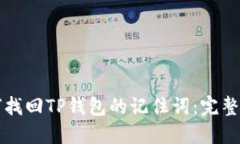 如何找回TP钱包的记住词：完整指南