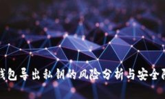 TP钱包导出私钥的风险分析与安全防护