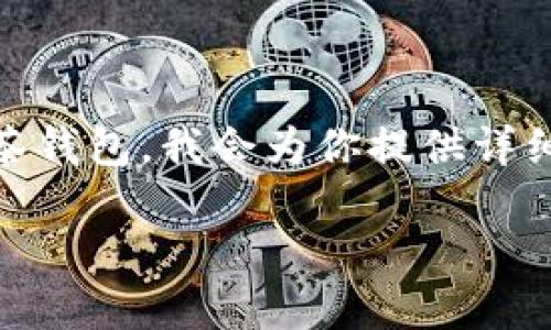 为了更好地帮助你了解如何在TP钱包中创建抹茶钱包，我会为你提供详细的内容。以下是该主题的、关键词以及详细介绍。

如何在TP钱包中创建抹茶钱包的完整指南