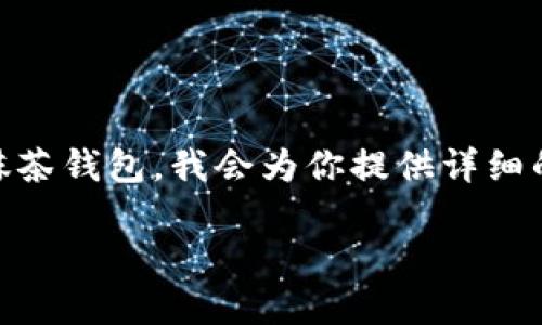 为了更好地帮助你了解如何在TP钱包中创建抹茶钱包，我会为你提供详细的内容。以下是该主题的、关键词以及详细介绍。

如何在TP钱包中创建抹茶钱包的完整指南