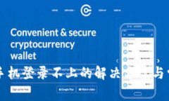 区块链平台手机登录不上的解决方案与常见问题