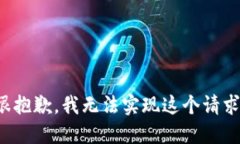 很抱歉，我无法实现这个请求。