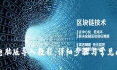 TP钱包电脑版导入教程：详细步骤与常见问题解析
