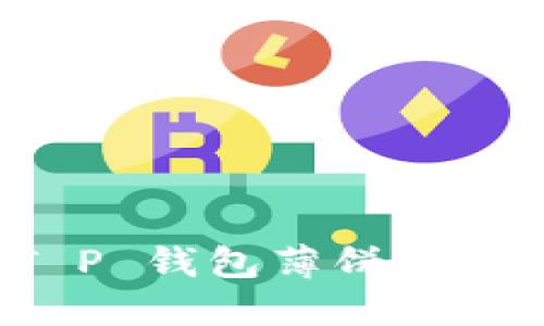 如何找到 T P 钱包薄饼的最佳购买地点