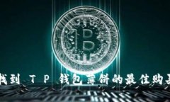 如何找到 T P 钱包薄饼的最佳购买地点