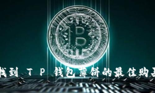 如何找到 T P 钱包薄饼的最佳购买地点