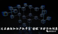 如何通过区块链知识产权平台“安妮”保护你的