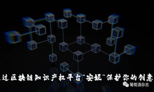 如何通过区块链知识产权平台“安妮”保护你的创意与创新