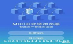 如何使用TP钱包查看交易记录：详细指南