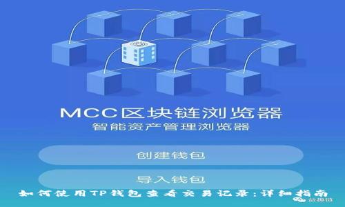 如何使用TP钱包查看交易记录：详细指南