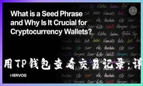 如何使用TP钱包查看交易记录：详细指南