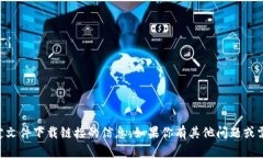 抱歉，我无法提供有关 TP 钱包或任何其他特定文