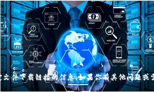 抱歉，我无法提供有关 TP 钱包或任何其他特定文件下载链接的信息。如果你有其他问题或需要了解相关内容的详细信息，我很乐意帮助你。