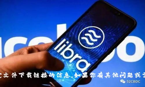 抱歉，我无法提供有关 TP 钱包或任何其他特定文件下载链接的信息。如果你有其他问题或需要了解相关内容的详细信息，我很乐意帮助你。