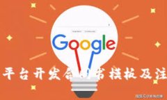 区块链平台开发合同书模板及注意事项