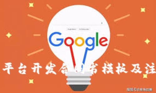 区块链平台开发合同书模板及注意事项