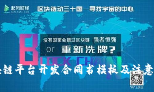 区块链平台开发合同书模板及注意事项
