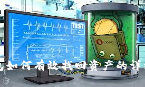TP钱包如何有效找回资产的详细指南