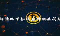 在这篇文章中，我们将深入探讨“TP钱包密码”和