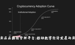 雄安新区区块链管理平台：推动数字经济发展的