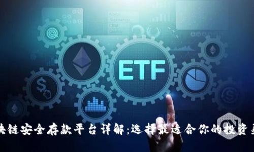 区块链安全存款平台详解：选择最适合你的投资渠道