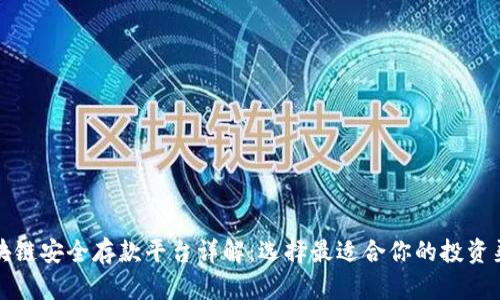 区块链安全存款平台详解：选择最适合你的投资渠道