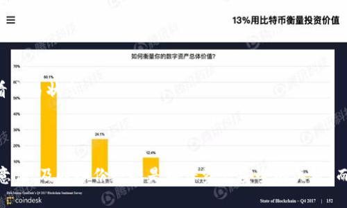 t p钱包的币移除是什么意思  
TP钱包, 币移除, 数字资产, 加密货币/guanjianci

内容简介
在当今数字化时代，加密货币已经成为金融市场的重要组成部分。随着比特币、以太坊等数字资产的普及，越来越多的人选择使用加密货币钱包来存储和管理他们的资产。在这其中，TP钱包作为一款便捷的加密货币钱包，受到了大量用户的青睐。然而，在使用过程中，用户可能会遇到“币移除”的概念。那么，TP钱包的币移除到底是什么意思呢？这篇文章将详细探讨这一概念，并回答相关问题。

一、TP钱包及其功能
TP钱包（TokenPocket）是一款支持多种区块链资产的轻钱包，用户能够通过它进行数字资产的存储、转账、交易等操作。TP钱包具有去中心化的特点，用户的私钥保存在本地，保障了资产的安全。
TP钱包的主要功能包括：
ul
    li多币种支持：支持比特币、以太坊、TRON等多种数字资产。/li
    li去中心化应用访问：可以与多种DApp（去中心化应用）进行交互。/li
    li资产转账与管理：方便用户进行币的转账及资产管理。/li
    li跨链操作：用户可以在不同区块链之间进行资产转移。/li
/ul
了解了TP钱包的基本功能后，我们便可以深入探讨“币移除”这一功能。

二、币移除的定义与意义
币移除是指用户通过TP钱包将某种数字货币进行转出或删除的操作。这一操作通常包括两种情况：一是将数字资产转到其他钱包，二是从钱包中完全删除该资产的信息。
币移除的意义可以从以下几个方面进行分析：
ul
    li资产灵活性：用户可以根据自己的需求灵活选择数字资产的存放位置，将其转移至其他钱包或交易所。/li
    li安全性增强：在某些情况下，用户可能会因安全问题而选择将资产移除，减少被盗风险。/li
    li个人管理：通过币移除，用户能够更好地管理自己的数字账户，使其更加整洁。/li
/ul

三、币移除的步骤
对于初次使用TP钱包的用户而言，币移除的操作步骤显得尤为重要。以下是TP钱包币移除的基础步骤：
ol
    li打开TP钱包应用，输入密码或生物识别信息进入钱包。/li
    li在资产页面，选择需要移除的币种。/li
    li点击转账或移除选项，输入接收地址及转账金额。/li
    li确认信息无误后，进行确认操作。/li
    li等待区块链网络确认交易。/li
/ol
需要注意的是，各个区块链的转账时间可能存在差异，用户需耐心等待。

四、常见问题解答

h4问题一：TP钱包的安全性如何？/h4
TP钱包以其安全性受到广大用户信赖。在使用TP钱包时，用户的私钥是存储在本地的，而不是在服务器上。这使得即便TP钱包的服务器遭到攻击，用户的资产依旧安全。
另外，TP钱包也引入了生物识别及密码保护功能，防止未经授权的访问。用户在使用时需定期更新密码，同时避免在公共网络环境下进行操作。

h4问题二：TP钱包的手续费如何收取？/h4
在TP钱包中，币移除操作通常会涉及一定的手续费。这些手续费主要由区块链网络收取，用于支付矿工的服务费用。不同币种和交易所的手续费标准可能有所不同，用户在转账前应详细了解相应的费用。
建议用户在选择转账金额时，将手续费纳入考量，以确保交易顺利完成。

h4问题三：如何恢复被移除的币？/h4
一旦币被移除，尤其是从钱包中删除，如果没有备份私钥或助记词，用户通常无法恢复那些被移除的钱包。在TP钱包中，建议用户在移除任何币种前，对重要资产进行备份。
若用户已备份，可以使用助记词或私钥重新导入钱包，便可重新找回被移除的币。

h4问题四：TP钱包的迁移和备份操作如何进行？/h4
在使用TP钱包时，进行迁移和备份操作显得尤为重要。备份操作简单明了：在钱包设置中找到“备份”选项，根据提示进行助记词的保存。用户应将这个助记词妥善保管，避免泄露。
此外，迁移操作指的是将资产从一个钱包转移到另一个钱包。用户只需按照转账步骤，通过“币移除”操作，将资产转出，确保新钱包已准备好接收资产。

h4问题五：币移除后无法查看资产余额，怎么办？/h4
有时候，用户在进行币移除后可能无法在钱包中查看到资产余额。这通常是因为还未完成区块链确认，或由于用户未适时刷新界面导致。在此情况下，首先确认交易记录，查看交易状态。
若交易已完成但仍无法查看，需要重启TP钱包应用或手动刷新界面；如果问题依然存在，关注TP钱包的官方支持渠道，获取进一步的指导。

总结
TP钱包是一款功能强大的数字货币管理工具，通过理解“币移除”的操作和意义，用户能够更加灵活地管理自己的数字资产。在面对数字货币管理的挑战时，保持良好的安全意识、及时备份数据是确保资产安全的关键。而对于任何疑问，关注官方支持及社区论坛也是获取解决方案的重要途径。