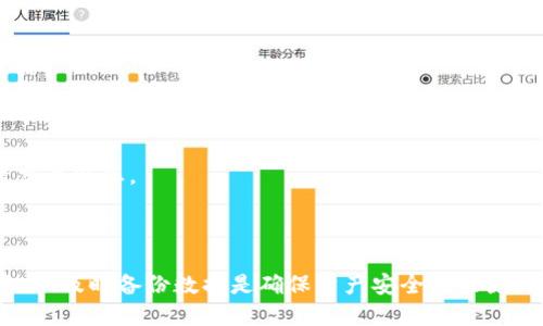 t p钱包的币移除是什么意思  
TP钱包, 币移除, 数字资产, 加密货币/guanjianci

内容简介
在当今数字化时代，加密货币已经成为金融市场的重要组成部分。随着比特币、以太坊等数字资产的普及，越来越多的人选择使用加密货币钱包来存储和管理他们的资产。在这其中，TP钱包作为一款便捷的加密货币钱包，受到了大量用户的青睐。然而，在使用过程中，用户可能会遇到“币移除”的概念。那么，TP钱包的币移除到底是什么意思呢？这篇文章将详细探讨这一概念，并回答相关问题。

一、TP钱包及其功能
TP钱包（TokenPocket）是一款支持多种区块链资产的轻钱包，用户能够通过它进行数字资产的存储、转账、交易等操作。TP钱包具有去中心化的特点，用户的私钥保存在本地，保障了资产的安全。
TP钱包的主要功能包括：
ul
    li多币种支持：支持比特币、以太坊、TRON等多种数字资产。/li
    li去中心化应用访问：可以与多种DApp（去中心化应用）进行交互。/li
    li资产转账与管理：方便用户进行币的转账及资产管理。/li
    li跨链操作：用户可以在不同区块链之间进行资产转移。/li
/ul
了解了TP钱包的基本功能后，我们便可以深入探讨“币移除”这一功能。

二、币移除的定义与意义
币移除是指用户通过TP钱包将某种数字货币进行转出或删除的操作。这一操作通常包括两种情况：一是将数字资产转到其他钱包，二是从钱包中完全删除该资产的信息。
币移除的意义可以从以下几个方面进行分析：
ul
    li资产灵活性：用户可以根据自己的需求灵活选择数字资产的存放位置，将其转移至其他钱包或交易所。/li
    li安全性增强：在某些情况下，用户可能会因安全问题而选择将资产移除，减少被盗风险。/li
    li个人管理：通过币移除，用户能够更好地管理自己的数字账户，使其更加整洁。/li
/ul

三、币移除的步骤
对于初次使用TP钱包的用户而言，币移除的操作步骤显得尤为重要。以下是TP钱包币移除的基础步骤：
ol
    li打开TP钱包应用，输入密码或生物识别信息进入钱包。/li
    li在资产页面，选择需要移除的币种。/li
    li点击转账或移除选项，输入接收地址及转账金额。/li
    li确认信息无误后，进行确认操作。/li
    li等待区块链网络确认交易。/li
/ol
需要注意的是，各个区块链的转账时间可能存在差异，用户需耐心等待。

四、常见问题解答

h4问题一：TP钱包的安全性如何？/h4
TP钱包以其安全性受到广大用户信赖。在使用TP钱包时，用户的私钥是存储在本地的，而不是在服务器上。这使得即便TP钱包的服务器遭到攻击，用户的资产依旧安全。
另外，TP钱包也引入了生物识别及密码保护功能，防止未经授权的访问。用户在使用时需定期更新密码，同时避免在公共网络环境下进行操作。

h4问题二：TP钱包的手续费如何收取？/h4
在TP钱包中，币移除操作通常会涉及一定的手续费。这些手续费主要由区块链网络收取，用于支付矿工的服务费用。不同币种和交易所的手续费标准可能有所不同，用户在转账前应详细了解相应的费用。
建议用户在选择转账金额时，将手续费纳入考量，以确保交易顺利完成。

h4问题三：如何恢复被移除的币？/h4
一旦币被移除，尤其是从钱包中删除，如果没有备份私钥或助记词，用户通常无法恢复那些被移除的钱包。在TP钱包中，建议用户在移除任何币种前，对重要资产进行备份。
若用户已备份，可以使用助记词或私钥重新导入钱包，便可重新找回被移除的币。

h4问题四：TP钱包的迁移和备份操作如何进行？/h4
在使用TP钱包时，进行迁移和备份操作显得尤为重要。备份操作简单明了：在钱包设置中找到“备份”选项，根据提示进行助记词的保存。用户应将这个助记词妥善保管，避免泄露。
此外，迁移操作指的是将资产从一个钱包转移到另一个钱包。用户只需按照转账步骤，通过“币移除”操作，将资产转出，确保新钱包已准备好接收资产。

h4问题五：币移除后无法查看资产余额，怎么办？/h4
有时候，用户在进行币移除后可能无法在钱包中查看到资产余额。这通常是因为还未完成区块链确认，或由于用户未适时刷新界面导致。在此情况下，首先确认交易记录，查看交易状态。
若交易已完成但仍无法查看，需要重启TP钱包应用或手动刷新界面；如果问题依然存在，关注TP钱包的官方支持渠道，获取进一步的指导。

总结
TP钱包是一款功能强大的数字货币管理工具，通过理解“币移除”的操作和意义，用户能够更加灵活地管理自己的数字资产。在面对数字货币管理的挑战时，保持良好的安全意识、及时备份数据是确保资产安全的关键。而对于任何疑问，关注官方支持及社区论坛也是获取解决方案的重要途径。