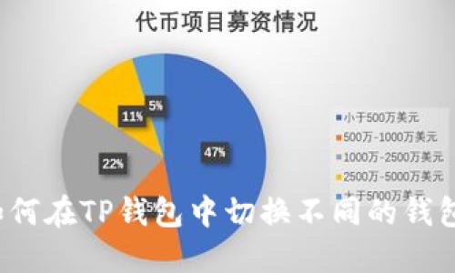 如何在TP钱包中切换不同的钱包？