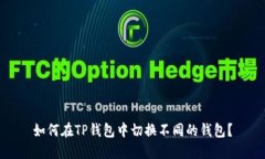 如何在TP钱包中切换不同的钱包？