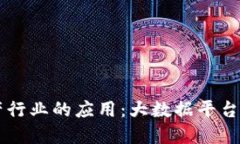 区块链在地产行业的应用：大数据平台的创新与
