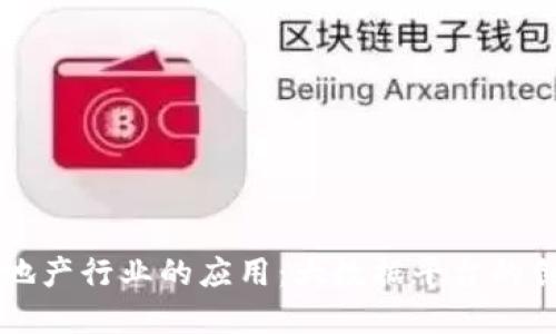 区块链在地产行业的应用：大数据平台的创新与未来