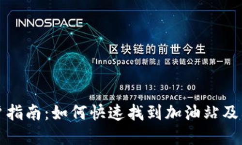 TP钱包用户指南：如何快速找到加油站及其服务详情