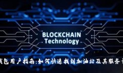 TP钱包用户指南：如何快速找到加油站及其服务详