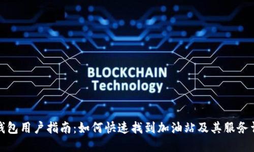 TP钱包用户指南：如何快速找到加油站及其服务详情