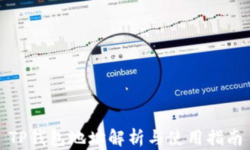 
TP钱包地址解析与使用指南